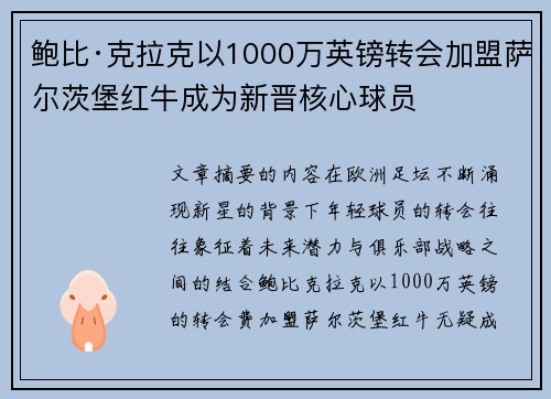 鲍比·克拉克以1000万英镑转会加盟萨尔茨堡红牛成为新晋核心球员 鲍比·克拉克以1000万英镑转会加盟萨尔茨堡红牛成为新晋核心球员