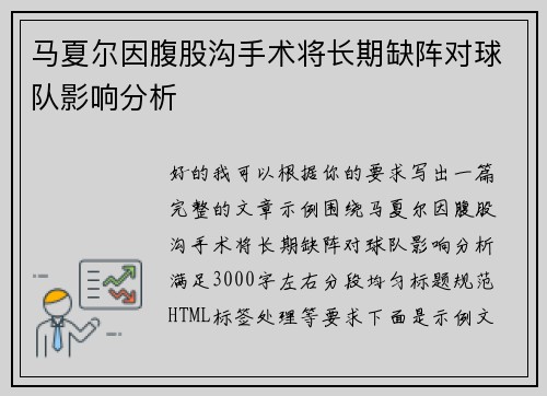 马夏尔因腹股沟手术将长期缺阵对球队影响分析 马夏尔因腹股沟手术将长期缺阵对球队影响分析