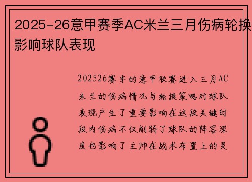 2025-26意甲赛季AC米兰三月伤病轮换影响球队表现 2025-26意甲赛季AC米兰三月伤病轮换影响球队表现