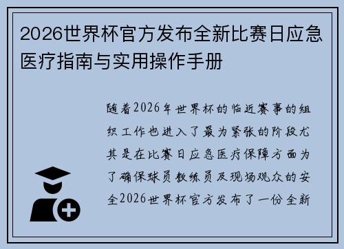 2026世界杯官方发布全新比赛日应急医疗指南与实用操作手册