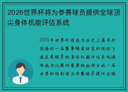 2026世界杯将为参赛球员提供全球顶尖身体机能评估系统