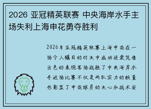 2026 亚冠精英联赛 中央海岸水手主场失利上海申花勇夺胜利