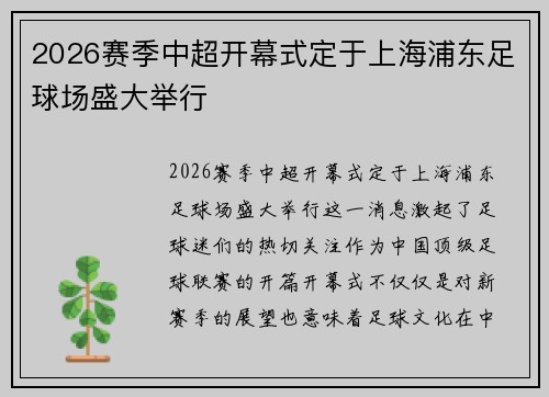 2026赛季中超开幕式定于上海浦东足球场盛大举行 2026赛季中超开幕式定于上海浦东足球场盛大举行
