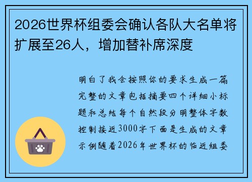2026世界杯组委会确认各队大名单将扩展至26人,增加替补席深度 2026世界杯组委会确认各队大名单将扩展至26人,增加替补席深度