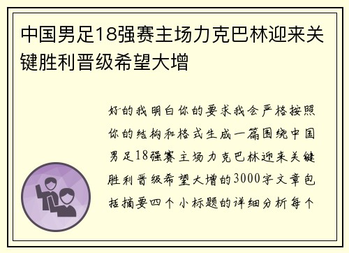 中国男足18强赛主场力克巴林迎来关键胜利晋级希望大增