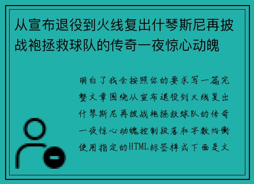 从宣布退役到火线复出什琴斯尼再披战袍拯救球队的传奇一夜惊心动魄 从宣布退役到火线复出什琴斯尼再披战袍拯救球队的传奇一夜惊心动魄