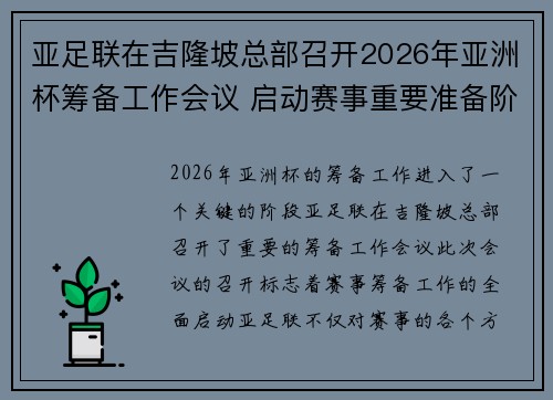 亚足联在吉隆坡总部召开2026年亚洲杯筹备工作会议 启动赛事重要准备阶段