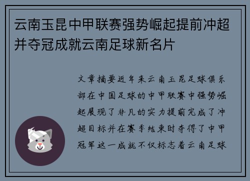 云南玉昆中甲联赛强势崛起提前冲超并夺冠成就云南足球新名片 云南玉昆中甲联赛强势崛起提前冲超并夺冠成就云南足球新名片