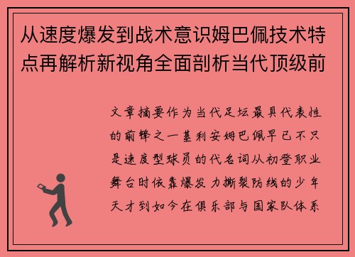 从速度爆发到战术意识姆巴佩技术特点再解析新视角全面剖析当代顶级前锋
