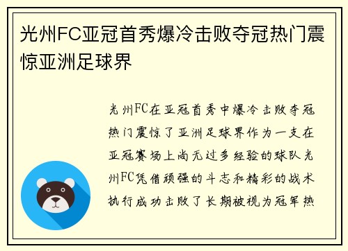 光州FC亚冠首秀爆冷击败夺冠热门震惊亚洲足球界
