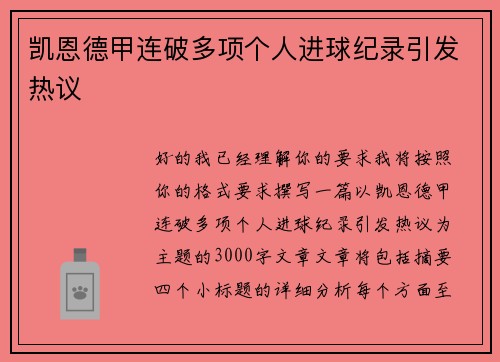 凯恩德甲连破多项个人进球纪录引发热议 凯恩德甲连破多项个人进球纪录引发热议