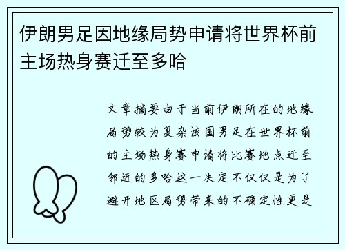 伊朗男足因地缘局势申请将世界杯前主场热身赛迁至多哈 伊朗男足因地缘局势申请将世界杯前主场热身赛迁至多哈