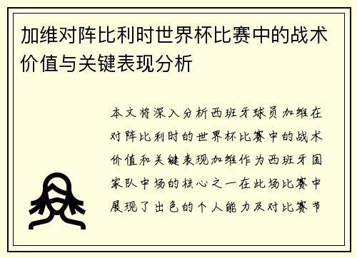 加维对阵比利时世界杯比赛中的战术价值与关键表现分析 加维对阵比利时世界杯比赛中的战术价值与关键表现分析