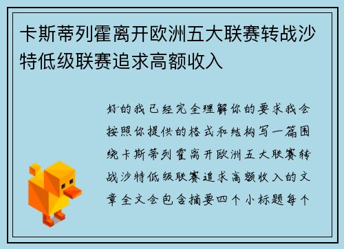 卡斯蒂列霍离开欧洲五大联赛转战沙特低级联赛追求高额收入
