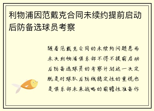 利物浦因范戴克合同未续约提前启动后防备选球员考察 利物浦因范戴克合同未续约提前启动后防备选球员考察