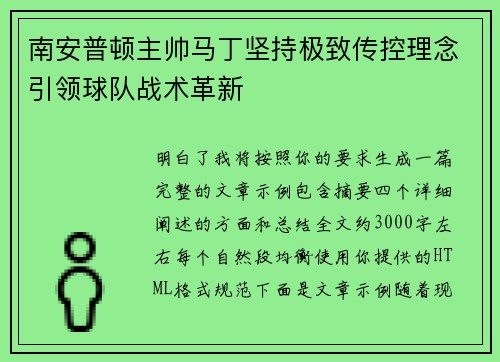 南安普顿主帅马丁坚持极致传控理念引领球队战术革新