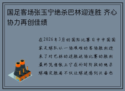 国足客场张玉宁绝杀巴林迎连胜 齐心协力再创佳绩 国足客场张玉宁绝杀巴林迎连胜 齐心协力再创佳绩
