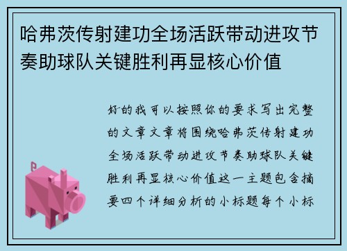 哈弗茨传射建功全场活跃带动进攻节奏助球队关键胜利再显核心价值 哈弗茨传射建功全场活跃带动进攻节奏助球队关键胜利再显核心价值