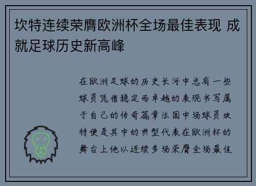 坎特连续荣膺欧洲杯全场最佳表现 成就足球历史新高峰