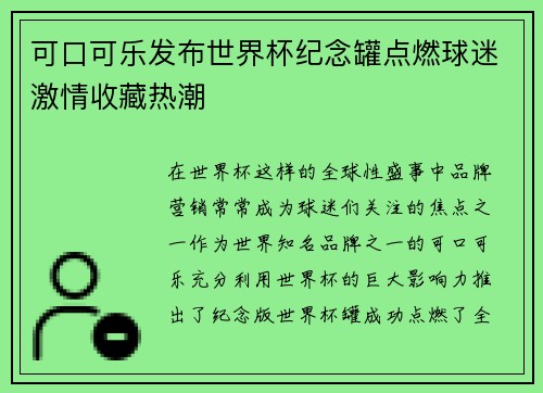 可口可乐发布世界杯纪念罐点燃球迷激情收藏热潮 可口可乐发布世界杯纪念罐点燃球迷激情收藏热潮