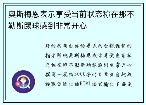 奥斯梅恩表示享受当前状态称在那不勒斯踢球感到非常开心 奥斯梅恩表示享受当前状态称在那不勒斯踢球感到非常开心