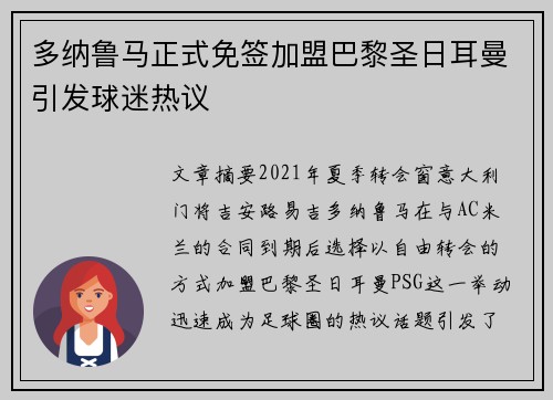 多纳鲁马正式免签加盟巴黎圣日耳曼引发球迷热议 多纳鲁马正式免签加盟巴黎圣日耳曼引发球迷热议