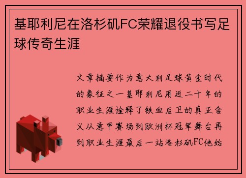 基耶利尼在洛杉矶FC荣耀退役书写足球传奇生涯 基耶利尼在洛杉矶FC荣耀退役书写足球传奇生涯