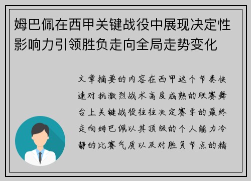 姆巴佩在西甲关键战役中展现决定性影响力引领胜负走向全局走势变化 姆巴佩在西甲关键战役中展现决定性影响力引领胜负走向全局走势变化