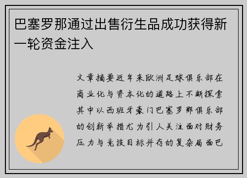 巴塞罗那通过出售衍生品成功获得新一轮资金注入