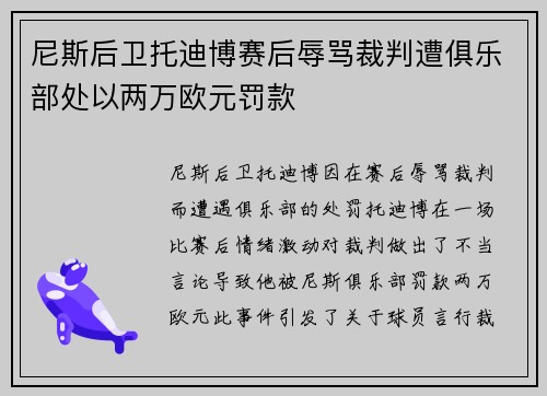 尼斯后卫托迪博赛后辱骂裁判遭俱乐部处以两万欧元罚款 尼斯后卫托迪博赛后辱骂裁判遭俱乐部处以两万欧元罚款