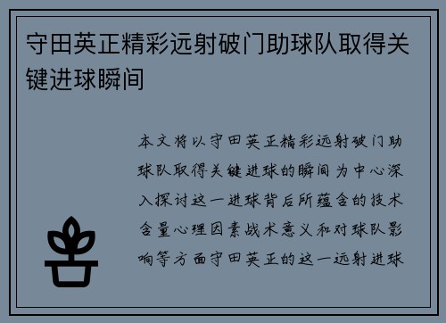 守田英正精彩远射破门助球队取得关键进球瞬间