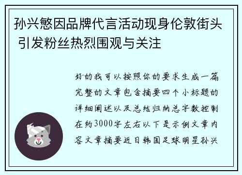 孙兴慜因品牌代言活动现身伦敦街头 引发粉丝热烈围观与关注 孙兴慜因品牌代言活动现身伦敦街头 引发粉丝热烈围观与关注