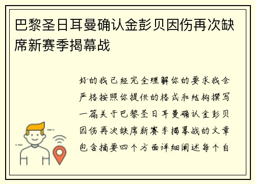 巴黎圣日耳曼确认金彭贝因伤再次缺席新赛季揭幕战