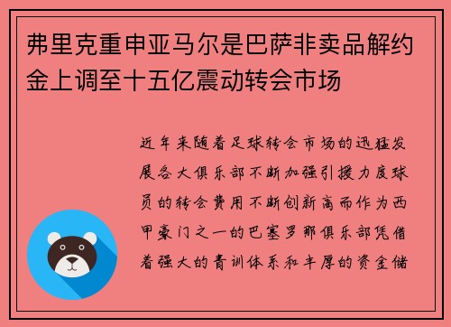 弗里克重申亚马尔是巴萨非卖品解约金上调至十五亿震动转会市场 弗里克重申亚马尔是巴萨非卖品解约金上调至十五亿震动转会市场