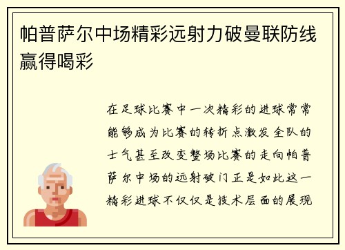 帕普萨尔中场精彩远射力破曼联防线赢得喝彩