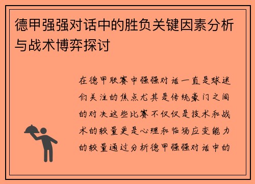 德甲强强对话中的胜负关键因素分析与战术博弈探讨