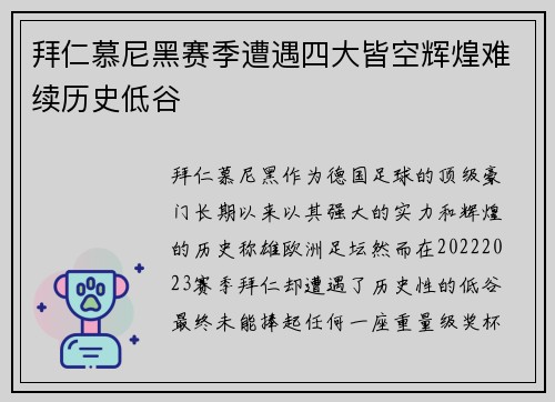 拜仁慕尼黑赛季遭遇四大皆空辉煌难续历史低谷 拜仁慕尼黑赛季遭遇四大皆空辉煌难续历史低谷