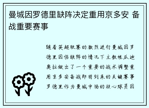 曼城因罗德里缺阵决定重用京多安 备战重要赛事