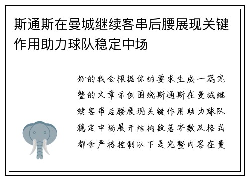 斯通斯在曼城继续客串后腰展现关键作用助力球队稳定中场