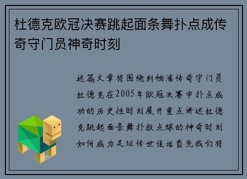 杜德克欧冠决赛跳起面条舞扑点成传奇守门员神奇时刻 杜德克欧冠决赛跳起面条舞扑点成传奇守门员神奇时刻