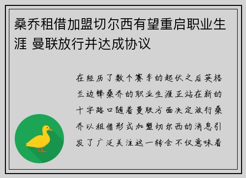 桑乔租借加盟切尔西有望重启职业生涯 曼联放行并达成协议 桑乔租借加盟切尔西有望重启职业生涯 曼联放行并达成协议