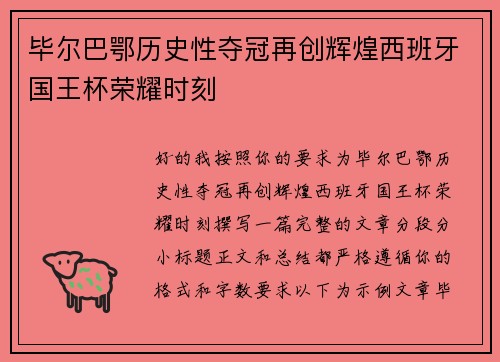 毕尔巴鄂历史性夺冠再创辉煌西班牙国王杯荣耀时刻 毕尔巴鄂历史性夺冠再创辉煌西班牙国王杯荣耀时刻