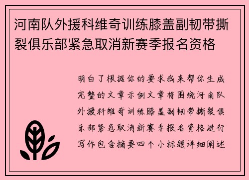 河南队外援科维奇训练膝盖副韧带撕裂俱乐部紧急取消新赛季报名资格 河南队外援科维奇训练膝盖副韧带撕裂俱乐部紧急取消新赛季报名资格