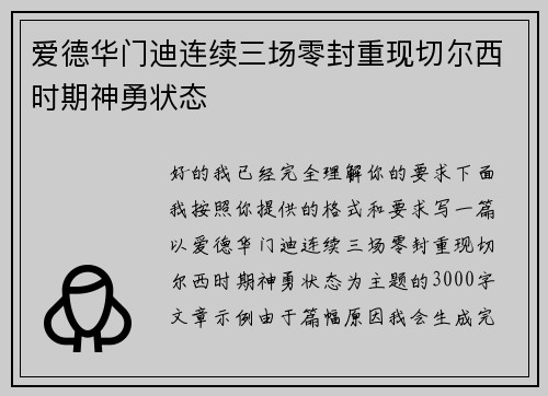 爱德华门迪连续三场零封重现切尔西时期神勇状态