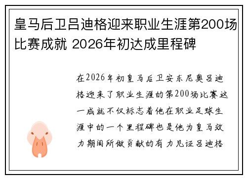 皇马后卫吕迪格迎来职业生涯第200场比赛成就 2026年初达成里程碑