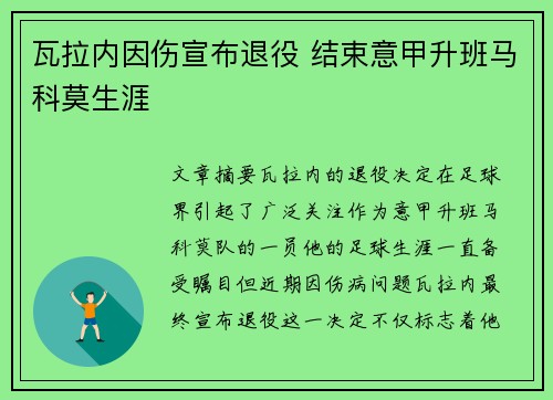 瓦拉内因伤宣布退役 结束意甲升班马科莫生涯