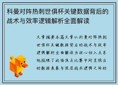 科曼对阵热刺世俱杯关键数据背后的战术与效率逻辑解析全面解读 科曼对阵热刺世俱杯关键数据背后的战术与效率逻辑解析全面解读