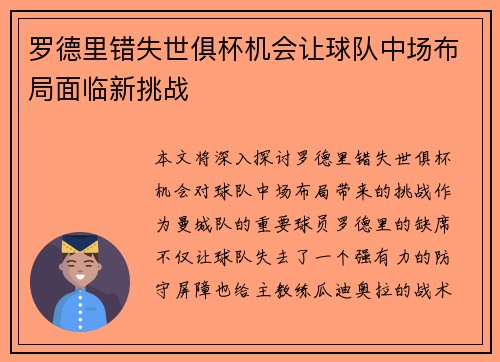 罗德里错失世俱杯机会让球队中场布局面临新挑战