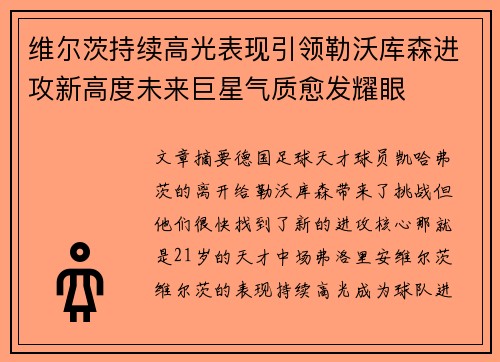 维尔茨持续高光表现引领勒沃库森进攻新高度未来巨星气质愈发耀眼 维尔茨持续高光表现引领勒沃库森进攻新高度未来巨星气质愈发耀眼