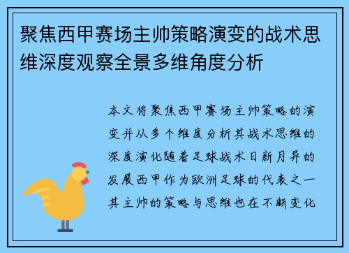 聚焦西甲赛场主帅策略演变的战术思维深度观察全景多维角度分析 聚焦西甲赛场主帅策略演变的战术思维深度观察全景多维角度分析